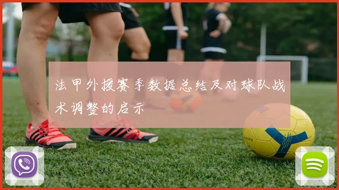 法甲外援赛季数据总结及对球队战术调整的启示