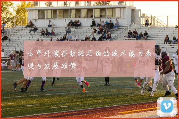 法甲外援在数据层面的技术能力表现与发展趋势