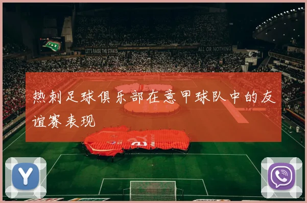 热刺足球俱乐部在意甲球队中的友谊赛表现