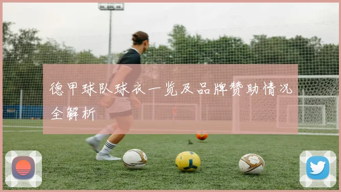 德甲球队球衣一览及品牌赞助情况全解析