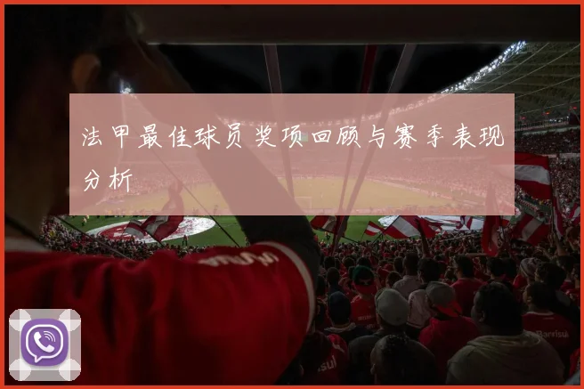 法甲最佳球员奖项回顾与赛季表现分析