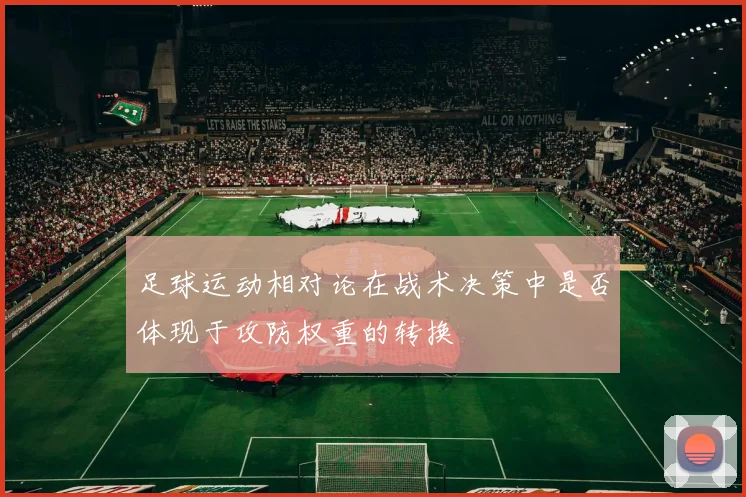 足球运动相对论在战术决策中是否体现于攻防权重的转换