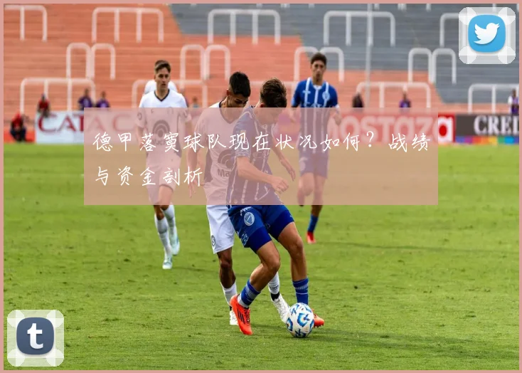 德甲落寞球队现在状况如何？战绩与资金剖析